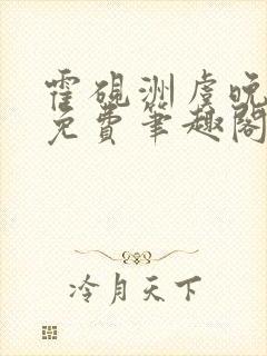 霍砚洲虞晚全文免费笔趣阁