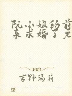 阮小姐的前夫又来求婚了免费阅读