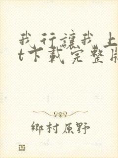 我行让我上txt下载完整版