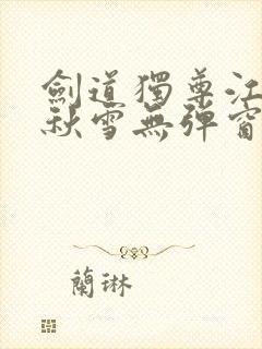 剑道独尊江尘段秋雪无弹窗笔趣阁