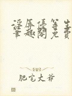 淫辱优等生by笔趣阁免费阅读小说封面