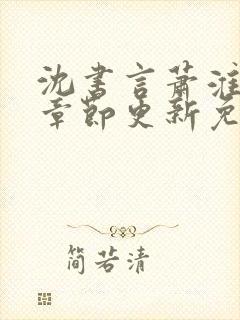 沈书言萧淮最新章节更新免费阅读