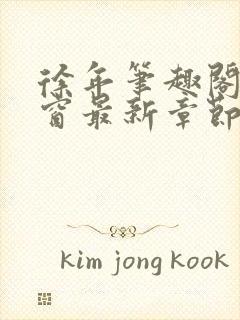 徐年笔趣阁无弹窗最新章节