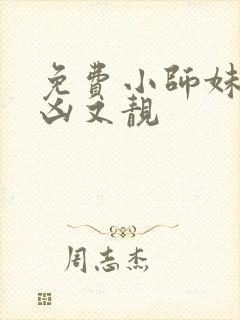 免费小师妹她又凶又靓