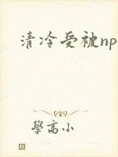 清冷受被np