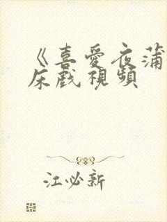 《喜爱夜蒲2》床戏视频