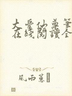 大爱仙尊笔趣阁在线阅读全文无弹窗