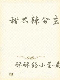 甜不辣公主