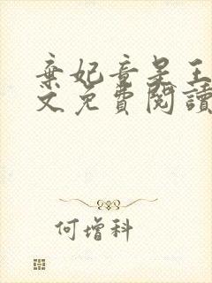 弃妃竟是王炸全文免费阅读无弹窗