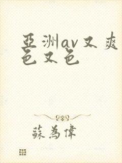 亚洲av又爽又色又色封面