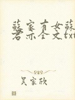 苏家有女苏杳顾君亦全文txt封面
