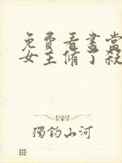 免费看书当虐文女主修了杀戮道封面