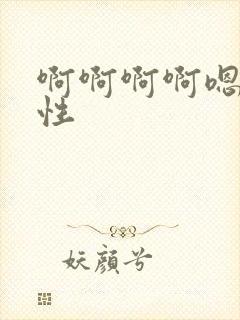 啊啊啊啊嗯嗯双性