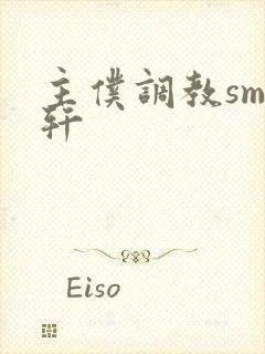 主仆调教sm文轩