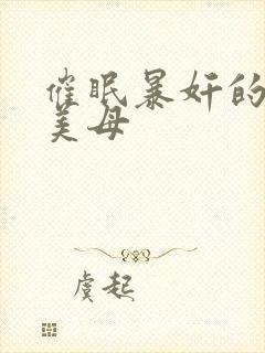 催眠暴奸的冷艳美母