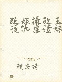 改嫁摄政王,我复仇虐渣妹txt