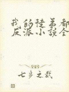 我的徒弟都是大反派小说全本免费阅读