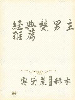 经典双男主小说推荐