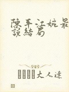 陈平江婉最新小说结局