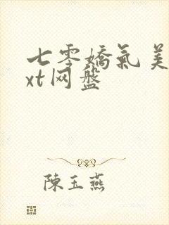 七零娇气美人txt网盘封面