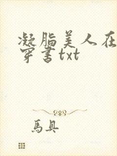 凝脂美人在八零穿书txt封面