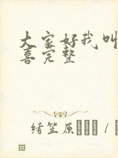 大家好我叫林小喜完整