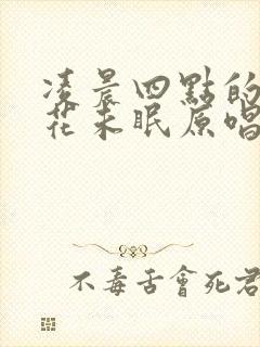 凌晨四点的海棠花未眠原唱封面