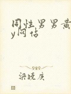 同性男男黄gay网站封面