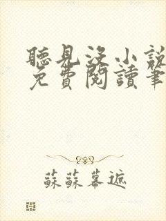 听见没小说全文免费阅读笔趣阁