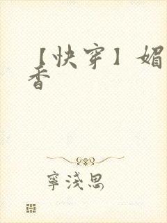 【快穿】媚肉生香