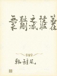 无耻之徒第八季未删减版在线观看