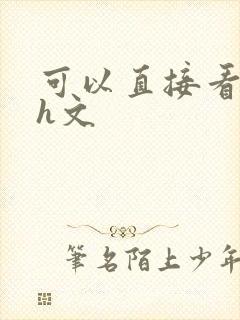 可以直接看的小h文封面