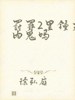 罚罪2里钟支是内鬼吗