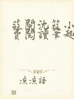 苏阑沈筵小说免费阅读笔趣阁