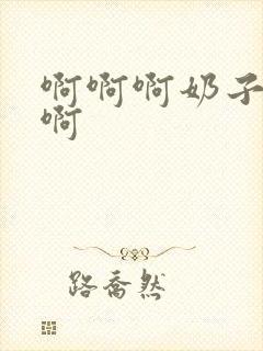 啊啊啊奶子好爽啊