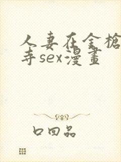 人妻在金枪不倒寺sex漫画封面