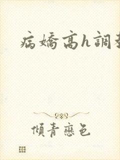 病娇高h调教