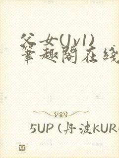 父女(1v1)笔趣阁在线阅读封面