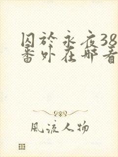 囚于永夜38个番外在哪看