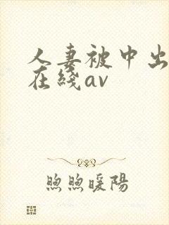 人妻被中出怀孕在线av
