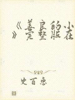 《善良的小[子》完整版在线