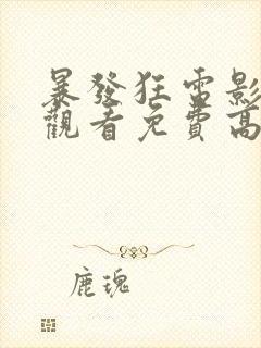 暴发狂电影在线观看免费高清