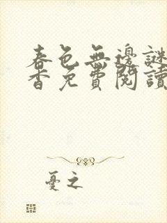 春色无边谜骨生香免费阅读
