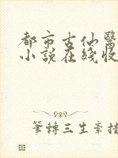 都市古仙医有声小说在线收听