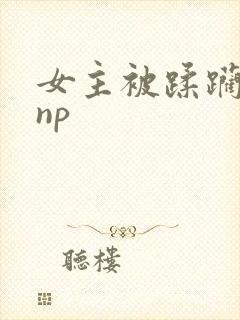 女主被蹂躏强迫np封面