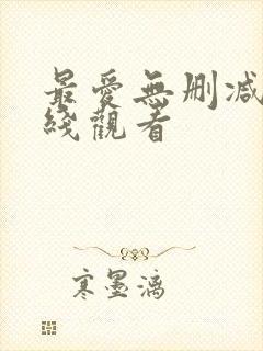 最爱无删减版在线观看