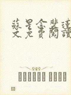 苏星念裴瑾年全文免费阅读最新章节