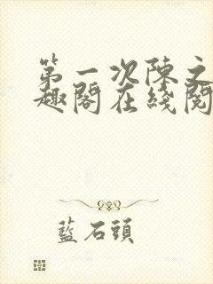 第一次陈之遥笔趣阁在线阅读下载