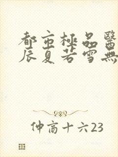 都市极品医神叶辰夏若雪无弹窗