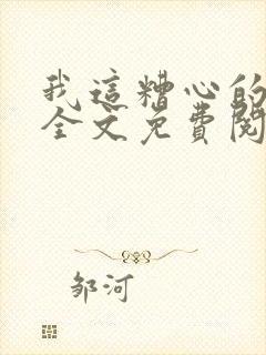 我这糟心的重生全文免费阅读